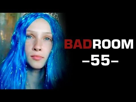 Видео: BAD ROOM №55 [НОТА ЛЯ] (18+)
