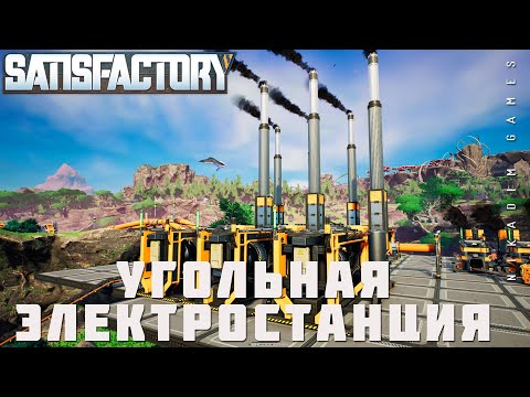Видео: 👨‍🔧 Satisfactory: УГОЛЬНАЯ ЭЛЕКТРОСТАНЦИЯ [прохождение 2023]