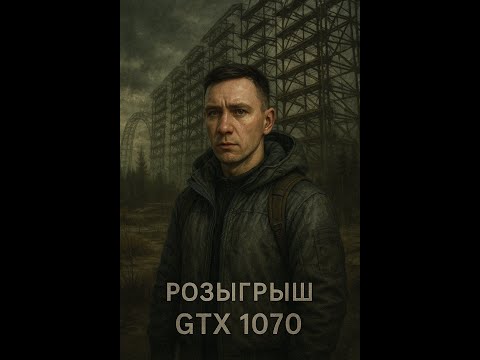 Видео: STALKER 2   Сталкер 2  РОЗЫГРЫШ(Правила участия в описании) #сталкер #stalker2 #stalker