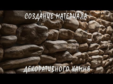 Видео: 3D / 3Ds Max | Создание Реалистичного Материала Декоративного (Дикого) Камня (VRay + Photoshop)