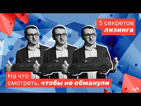 Видео: 5 секретов лизинга автомобилей для юридических лиц. Расскажем как взять автомобиль в лизинг выгодно.