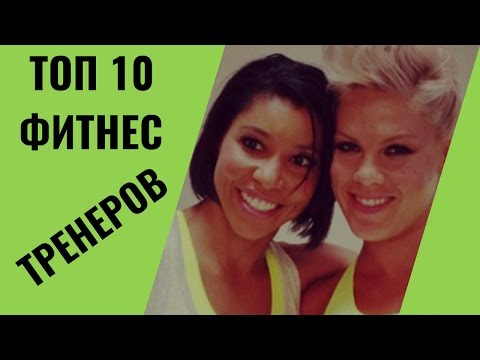 Видео: TOP 10 самых успешных фитнес-тренеров мира.