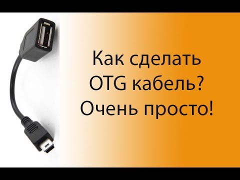 Видео: Как сделать otg кабель