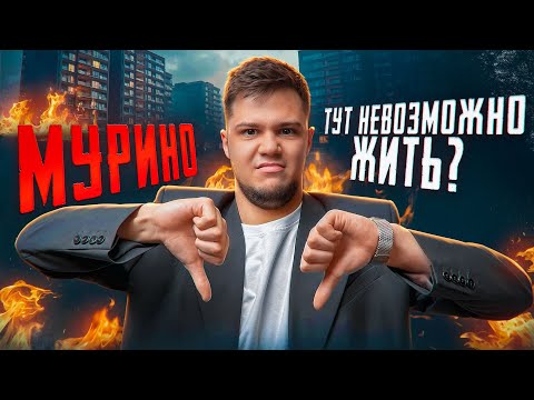 Видео: Мурино - тут невозможно жить!? так ли это или все слухи?