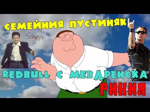 Видео: РедБул с Мездренска Рикия (Семейния пустиняк Вачо )