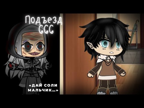 Видео: • 666 подъезд [страшилка гача клаб] гача лайф : Aika Lodi (!!fake body!)