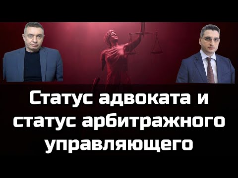Видео: Абрамов Юрий и Алексей Колегов. Совмещение статуса АУ и статуса адвоката