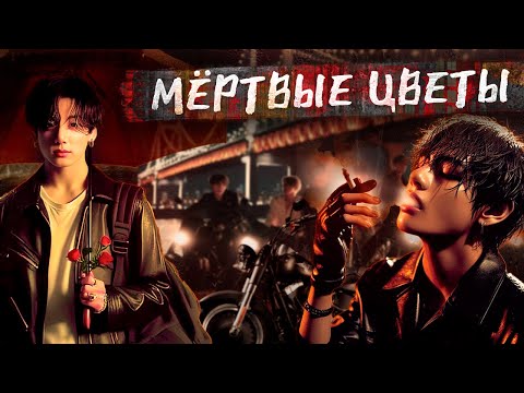Видео: "Мертвые цветы" Мужская озвучка фанфика | Глава 1| Bangtan Boys BTS | #Вигуки#Юнмины#Намджины