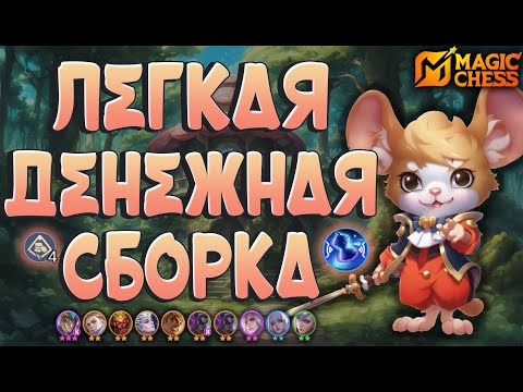 Видео: ДЕНЕЖНАЯ СБОРКА ДЛЯ НАЧИНАЮЩИХ ЧЕРЕЗ РЕМИ! МАГИЧЕСКИЕ ШАХМАТЫ MOBILE LEGENDS.