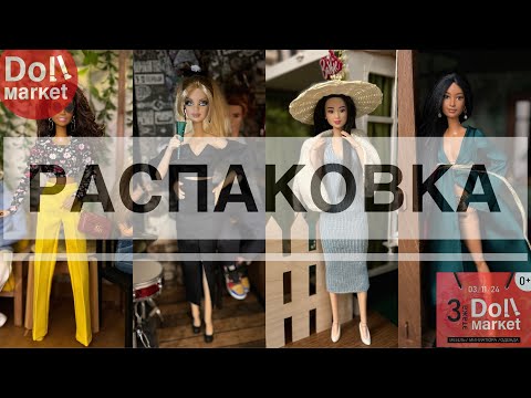 Видео: Распаковка покупок на DOLL MARKET🛍️