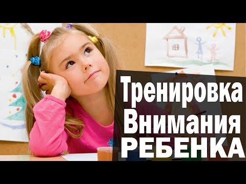 Видео: Развитие внимания. Тренировка внимания.  Упражнения на развитие внимания