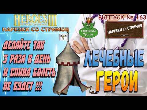 Видео: Лечебные Герои (Герои 3 - Нарезки)