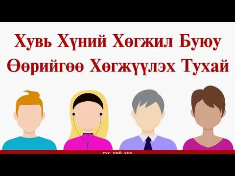 Видео: Хувь Хүний Хөгжил - Өөөрийгөө хөгжүүлэх