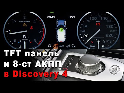 Видео: Land Rover Discovery c 8-ступенчатой АКПП и TFT панелью приборов