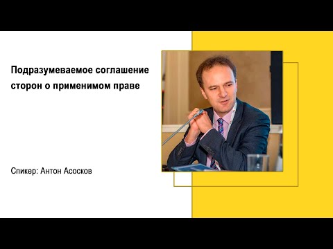 Видео: Подразумеваемое соглашение сторон о применимом праве