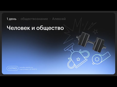 Видео: НОКАУТ по обществознанию с Алексеем | Занятие №1 | Онлайн-школа СОТКА