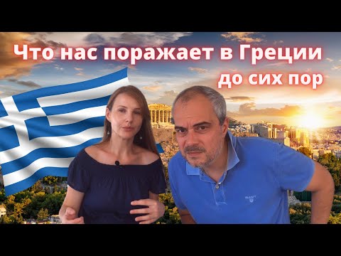 Видео: Жизнь в Греции. Чему мы поражаемся до сих пор. Мини Влог.