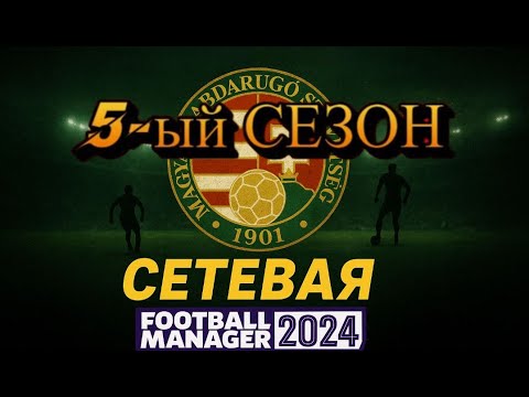 Видео: Перестройка 5-го сезона | FM24 Сетевая в Венгрии #36