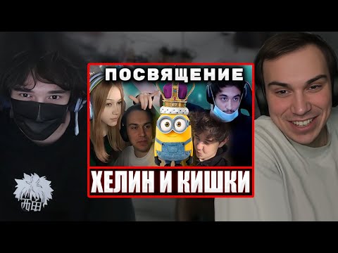 Видео: РОСТИК с ГЛЕБОМ и ЛИЗОЙ ВСПОМИНАЮТ ПОСВЯЩЕНИЕ ХЕЛИНА В КИШКИ | Sasavot
