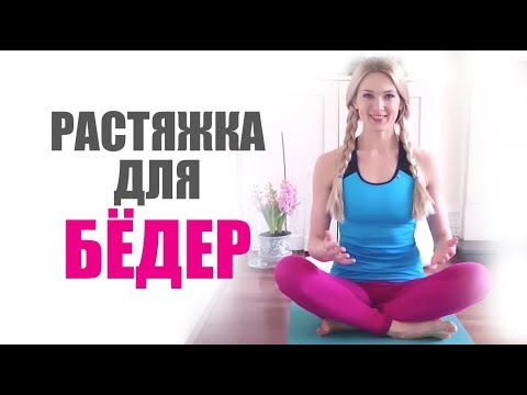 Видео: Растяжка для бёдер - делаем вместе