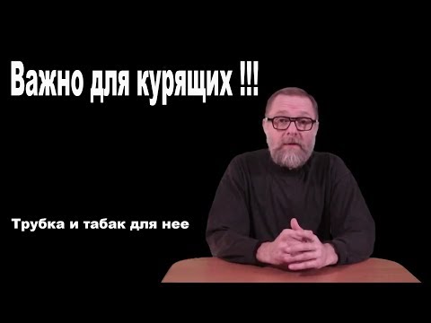 Видео: Важно для курящих. Уменьшаем вред. Трубка и табак для нее.