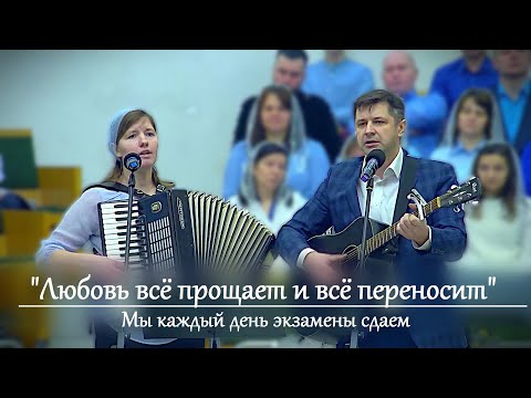 Видео: Мы каждый день экзамены сдаем | Любовь все прощает [Песня]