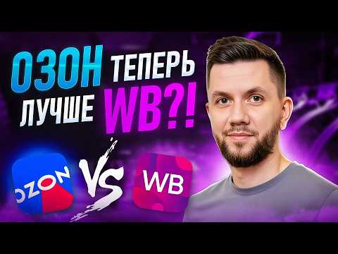 Видео: Где СЕЙЧАС лучше ПРОДАВАТЬ новичку в 2025 году? Озон или Вайлдберриз, где выгоднее?