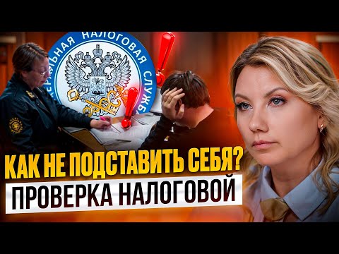 Видео: Как ПРАВИЛЬНО ОТВЕЧАТЬ на ТРЕБОВАНИЯ НАЛОГОВОЙ? 7 самых важных пунктов!