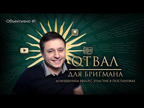 Видео: БРИГМАН МОШЕННИК / ТАЙНА ДОМУШНИКОВ / ИСТОРИЯ БРИГПК / ОБЪЕКТИВНО #1