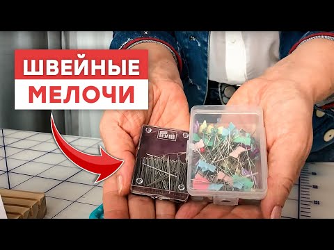 Видео: Что нужно купить для ШИТЬЯ? / Шитье для начинающих!