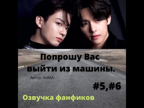 Видео: Озвучка фанфика/ Вигуки/ Попрошу Вас выйти из машины 5,6 г
