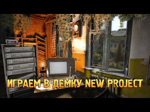 Видео: Прохождение демо S.T.A.L.K.E.R.: New Project | Шедевр модостроя