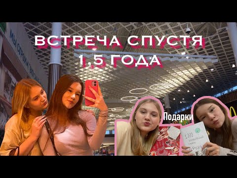 Видео: ВСТРЕЧА СПУСТЯ 1,5 ГОДА С ЛУЧШЕЙ ПОДРУГОЙ💗🎀