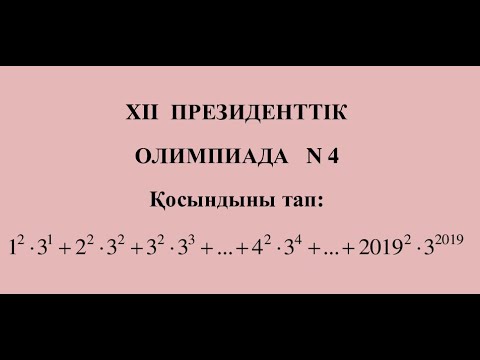 Видео: ХII ПРЕЗИДЕНТТIК ОЛИМПИАДА . Математикадан аймақтық (бiрiншi) кезең тапсырмаларының шешімдері - N 4