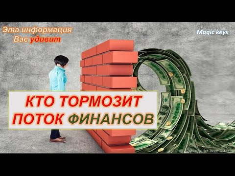 Видео: Кто ТОРМОЗИТ 🌑💯Ваш ФИНАНСОВЫЙ ПОТОК🌈🍀🍀🍀🌈