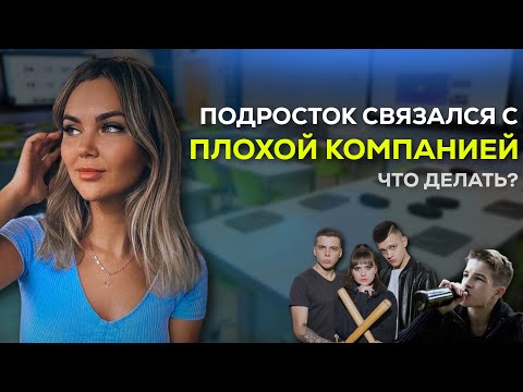 Видео: Подросток связался с плохой компанией - что делать и почему это произошло?