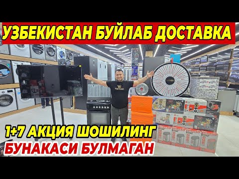 Видео: ЛИДЕР N1  НАРХЛАРНИ СИНДИРДИ 1+7 АКЦИЯ | БУЛИБ ТУЛАНГ БУНАКАСИ БУЛМАГАН 