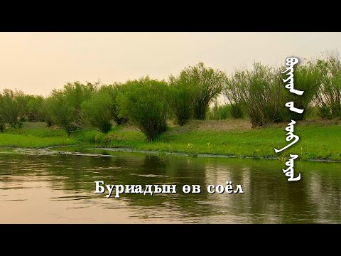 Видео: Эх өв: Буриад өв соёл | MNB