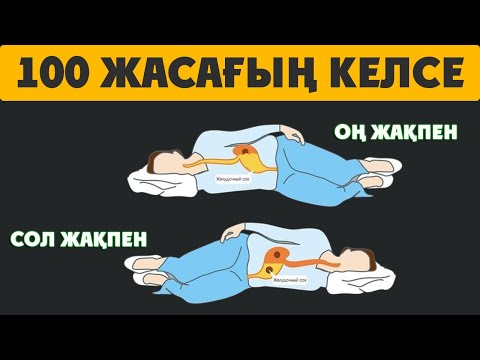 Видео: ҰЗАҚ ӨМІР СҮРГІҢІЗ КЕЛСЕ ОСЫЛАЙ ҰЙЫҚТАҢЫЗ, 100 ЖАСАҒЫҢЫЗ КЕЛСЕ ОҢ ЖАҚ ҚЫРЫМЕН ҰЙЫҚТАҢЫЗ