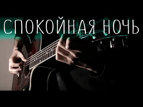 Видео: Кино - Спокойная ночь⎪Гитарный кавер (акустика)