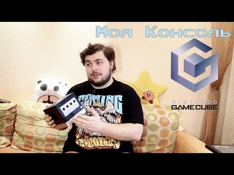 Видео: Моя Консоль - Nintendo GameCube.