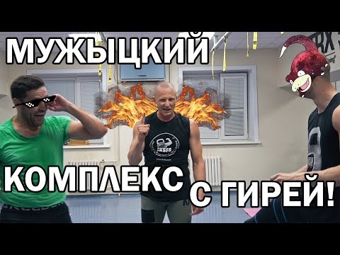 Видео: Комплекс с гирей от Леонидыча ! Наконец-то!