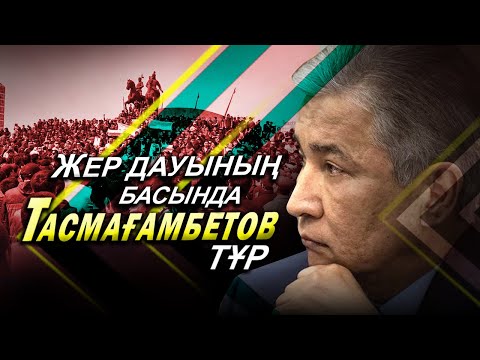 Видео: Жер дауының басында Тасмағамбетов тұр