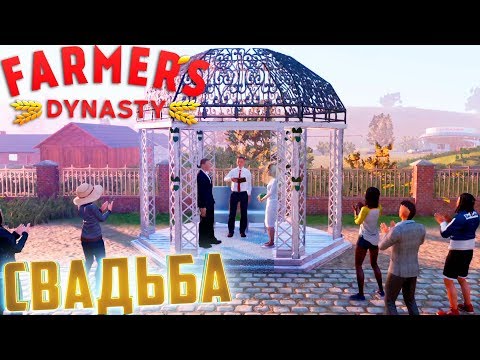 Видео: Приручил ЖЕНУ и Завёл СОБАКУ - FARMER's DYNASTY #5