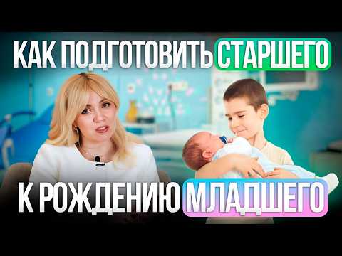 Видео: 7 секретов, чтобы подготовить старшего к рождению младшего