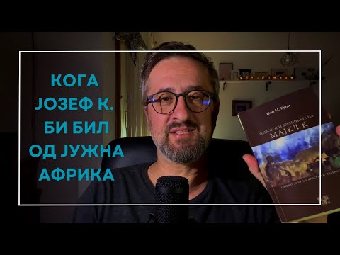 Видео: ЖИВОТОТ И ВРЕМИЊАТА НА МАЈКЛ К || Џ.М. КУЦИ