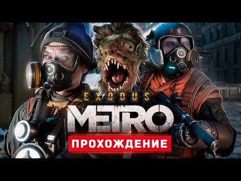 Видео: МЕТРО ИСХОД - Прохождение - Metro Exodus