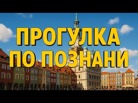 Видео: Познань. Прогулка по Познани по дороге в Германию