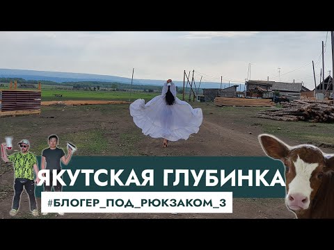 Видео: Как и чем живет якутская глубинка? Блогер под рюкзаком в Якутии, 3 часть