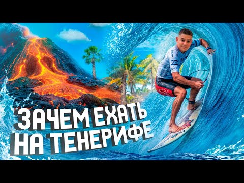 Видео: Тенерифе.Из туриста в сёрфера за 5 минут